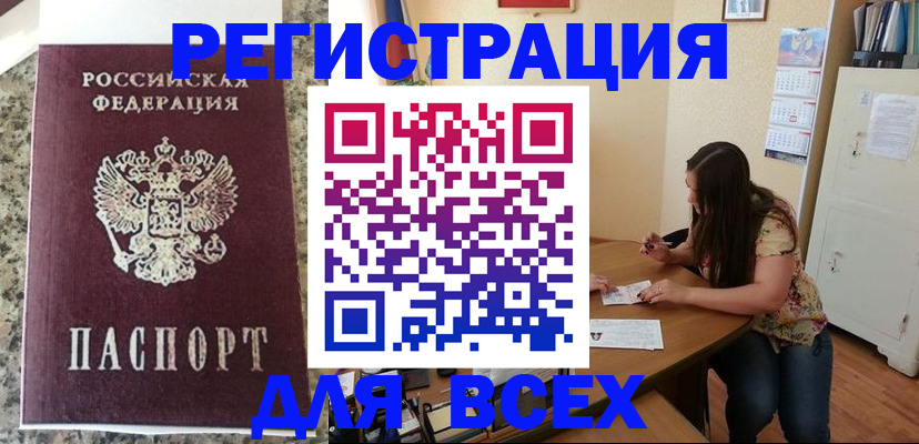 временная регистрация для всех в Змеиногорске