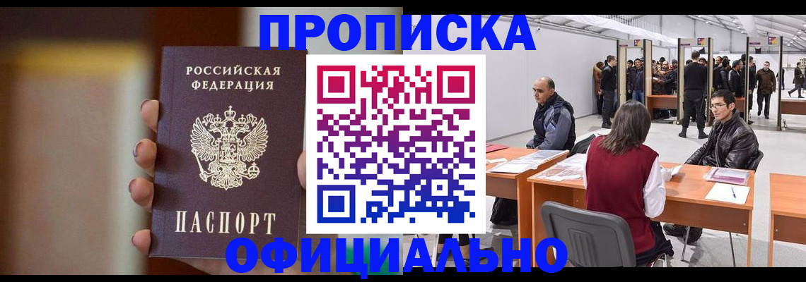 временная регистрация купить в Змеиногорске